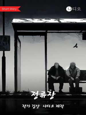 cover image of 정류장 (Secrets of the stop)